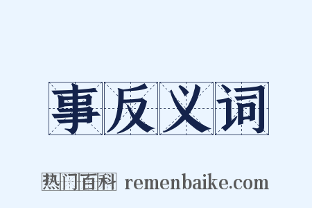 事反义词是什么意思的图片